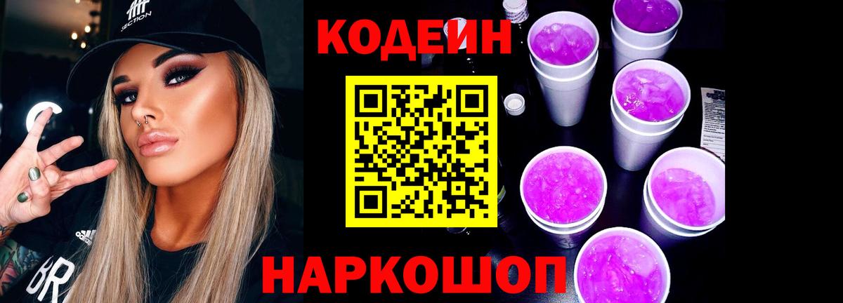 Кодеиновый сироп Lean Purple Drank Чайковский